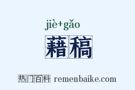 藉稿是什么意思的图片